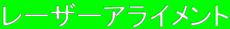 レーザーアライメント