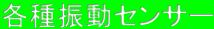各種振動センサー