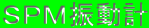 SPM振動計