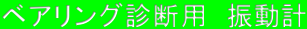 ベアリング診断用　振動計