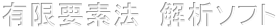 有限要素法　解析ソフト