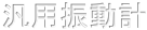 汎用振動計