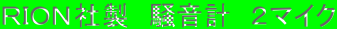 RION社製 騒音計 2マイク
